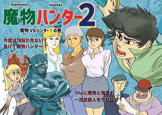 「d_652670 魔物ハンター2」のサムネイル画像