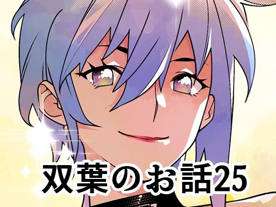 「d_652674 双葉のお話25」のサムネイル画像