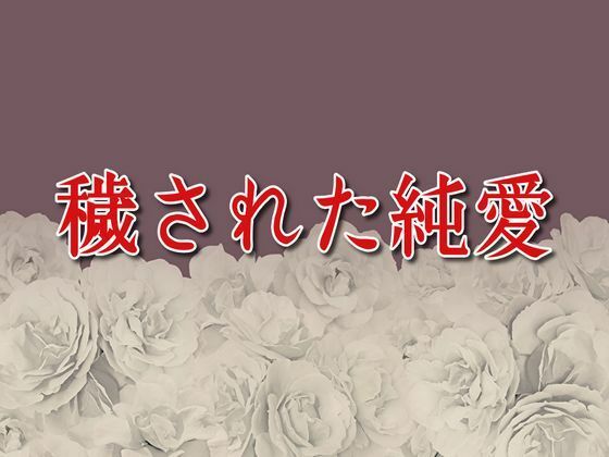 「d_652682 穢された純愛」のサムネイル画像
