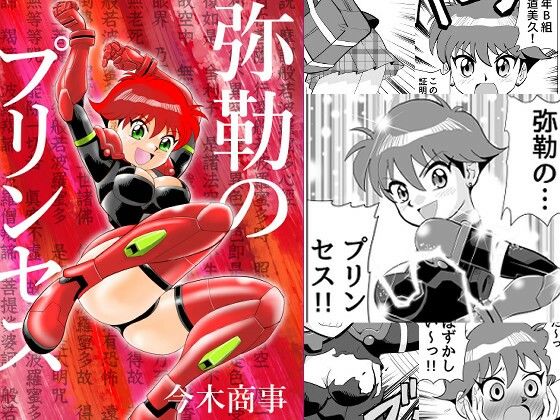 「d_652783 弥勒のプリンセス」のサムネイル画像