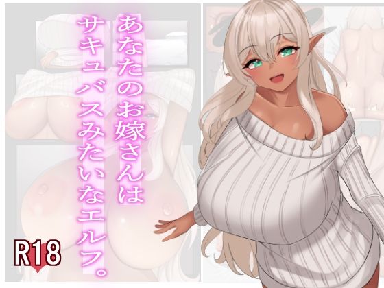 「d_652860 あなたのお嫁さんはサキュバスみたいなエルフ。」のサムネイル画像