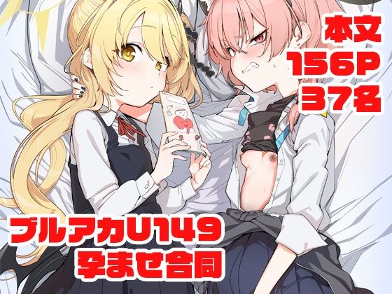 「d_652865 ブルアカU149孕ませ合同」のサムネイル画像
