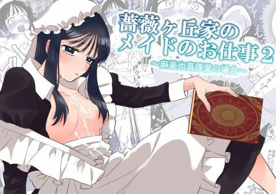 「d_653005 薔薇ヶ丘家のメイドのお仕事2」のサムネイル画像