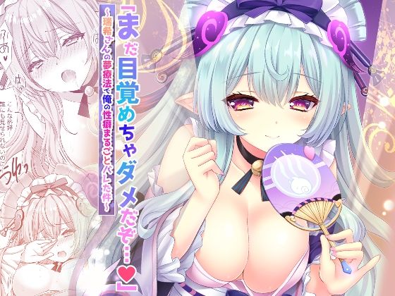 「d_653012 「まだ目覚めちゃダメだぞ…（はーと）」〜瑞希さんの夢療法で俺の性癖まるごとバレた件〜」のサムネイル画像