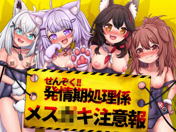 「d_653082 せんぞく！！発情期処理係 メス○キ注意報」のサムネイル画像