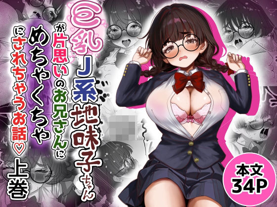 「d_653129 巨乳J系地味子ちゃんが片想いのお兄さんにめちゃくちゃにされるお話【上巻】」のサムネイル画像