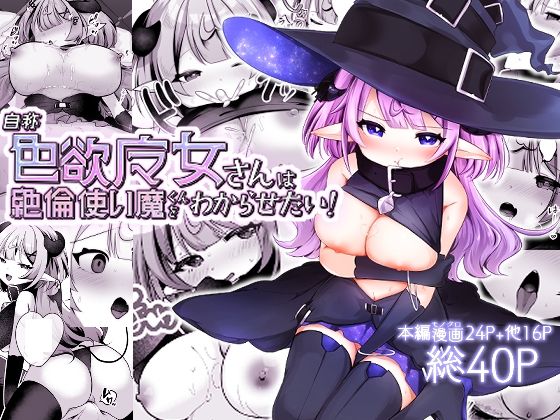 「d_653235 自称色欲魔女さんは絶倫使い魔くんをわからせたい！」のサムネイル画像