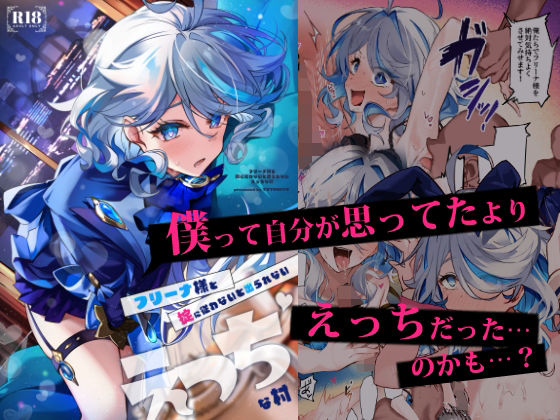 「d_653243 フリーナ様と掟に従わないと出られないえっちな村」のサムネイル画像