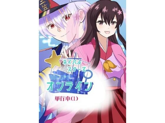 「d_653369 ネイバルスターズ・オンライン 単行本＃1-＃8」のサムネイル画像