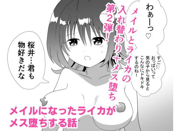 「d_653383 メイルになったライカがメス堕ちする話」のサムネイル画像