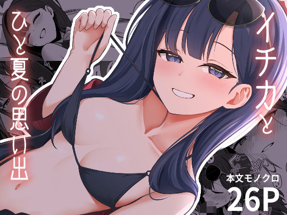 「d_653394 イチカとひと夏の思い出」のサムネイル画像