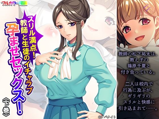 「d_653429 スリル満点！教師と生徒のイチャラブ孕ませセックス！ 下巻」のサムネイル画像