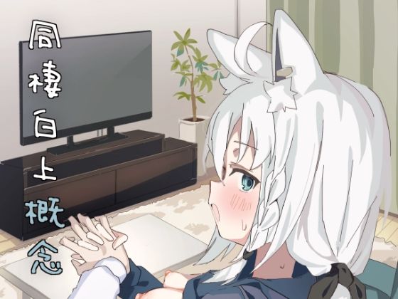 「d_653440 同棲白上概念」のサムネイル画像