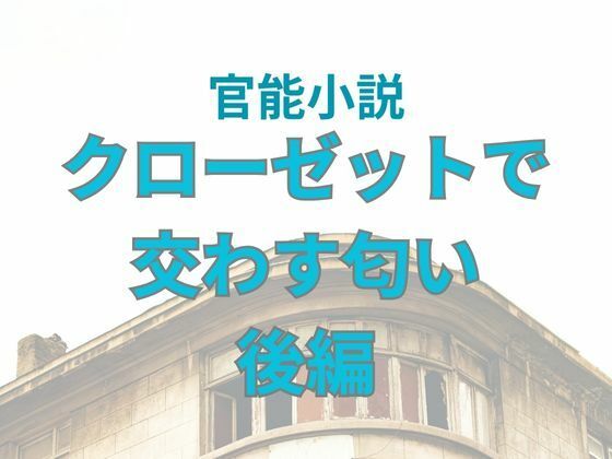 「d_653442 クローゼットで交わす匂い 後編」のサムネイル画像