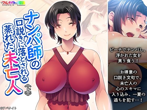 「d_653444 ナンパ師の口説きに落とされる蒸れた未亡人 上」のサムネイル画像