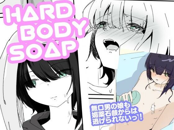 「d_653453 媚薬ボディソープで無表情男の娘を蕩けさせる HARDBODYSOAP」のサムネイル画像
