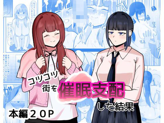 「d_653515 コツコツ街を催○支配した結果」のサムネイル画像