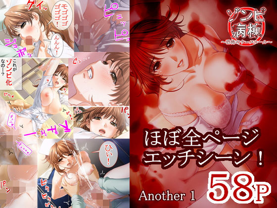 「d_653575 ゾンビ病棟 〜恐怖のナースコール〜 Another Episode 1」のサムネイル画像