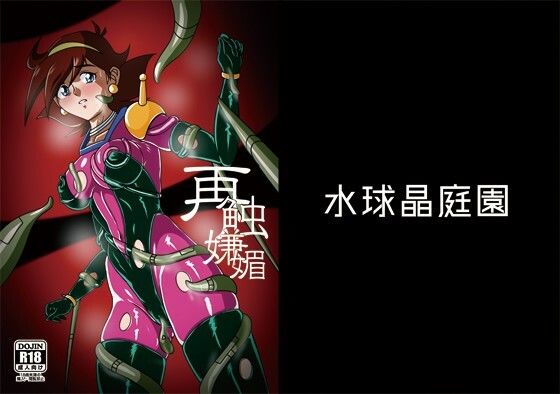 「d_653579 再触嫌靡」のサムネイル画像