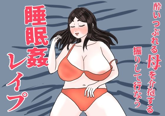 「d_653592 酔いつぶれた母を介抱する振りして行なう睡眠姦レ●プ」のサムネイル画像