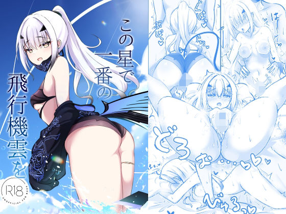 「d_653635 この星で一番の飛行機雲を」のサムネイル画像