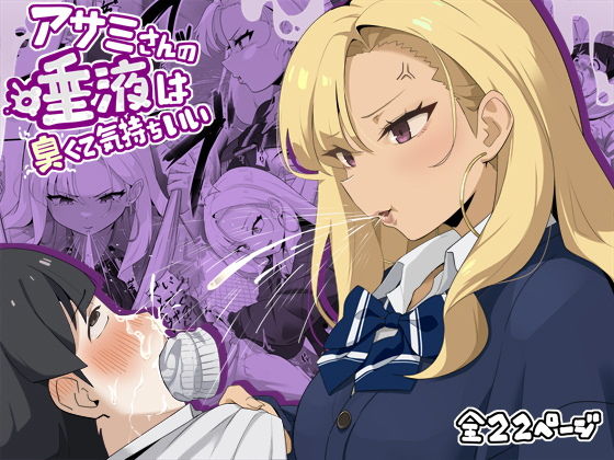 「d_653639 アサミさんの唾液は臭くて気持ちいい」のサムネイル画像