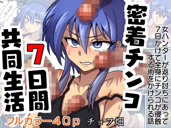 「d_653915 密着チンコ7日間共同生活」のサムネイル画像