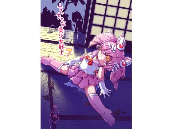 「d_653997 ち○ちゃな美少女戦士7」のサムネイル画像