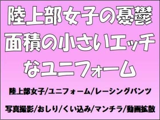 「d_654051 陸上部女子の憂鬱。面積の小さいエッチなユニフォーム」のサムネイル画像