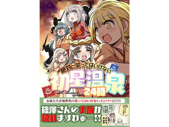 「d_654103 笑ってはいけない初星温泉24時」のサムネイル画像