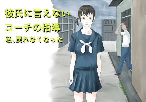 「d_654161 彼氏に言えないコーチの指導 私、戻れなくなった」のサムネイル画像