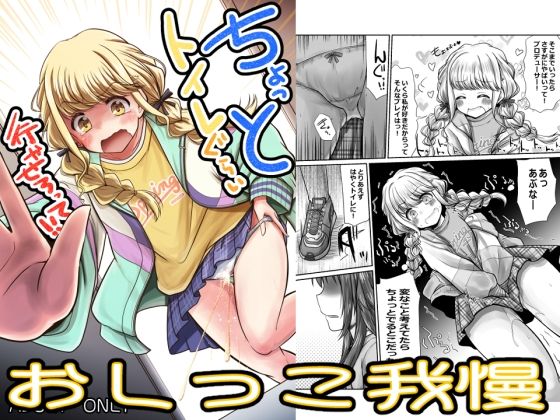 「d_654173 ちょっとトイレぐらい行かせろって！！」のサムネイル画像