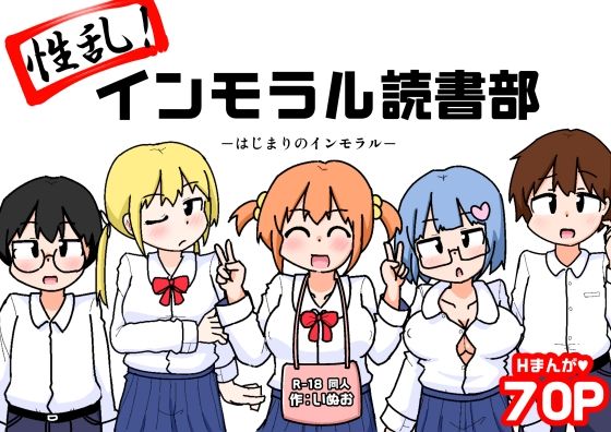 「d_654189 性乱！インモラル読書部―はじまりのインモラル―」のサムネイル画像