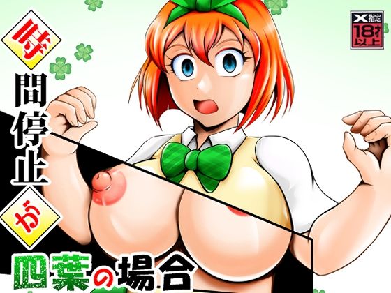 「d_654244 時間停止が四葉の場合」のサムネイル画像