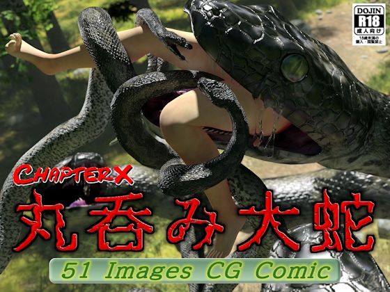 「d_654271 丸呑み大蛇」のサムネイル画像