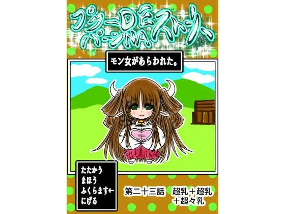 「d_654274 プクーでパーンなストーリー第23話」のサムネイル画像