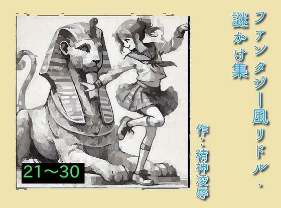 「d_654292 ファンタジー風リドル・謎かけ集21〜30」のサムネイル画像