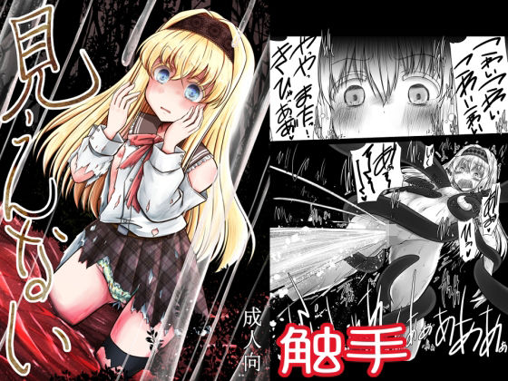 「d_654301 見えない」のサムネイル画像