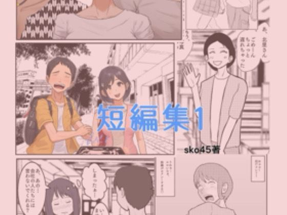 「d_654366 sko45 短編集1」のサムネイル画像