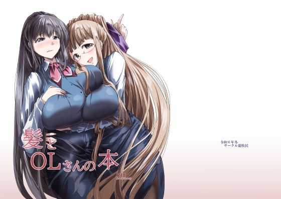 「d_654383 髪とOLさんの本」のサムネイル画像