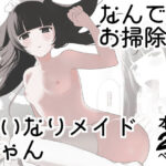 「d_654412 なんでもお掃除（はーと）いいなりメイドちゃん」のサムネイル画像