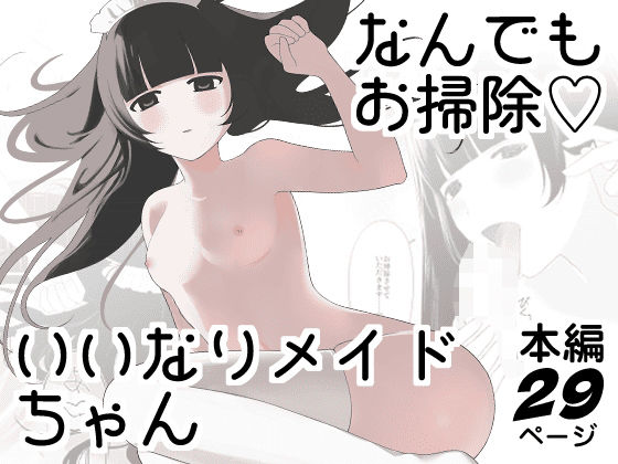 「d_654412 なんでもお掃除（はーと）いいなりメイドちゃん」のサムネイル画像