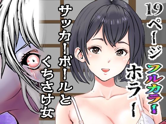 「d_654531 サッカーボールとくちさけ女」のサムネイル画像