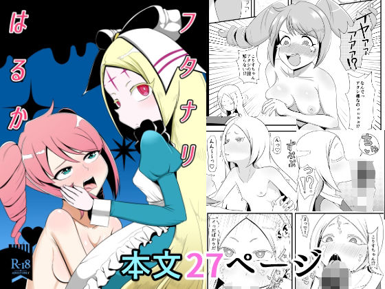 「d_654704 フタナリはるか」のサムネイル画像