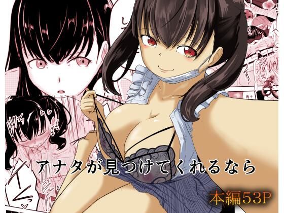 「d_654849 アナタが見つけてくれるなら」のサムネイル画像