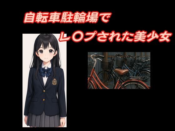 「d_654968 自転車駐輪場でレ〇プされた美少女」のサムネイル画像