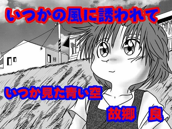 「d_655009 いつかの風に誘われて」のサムネイル画像