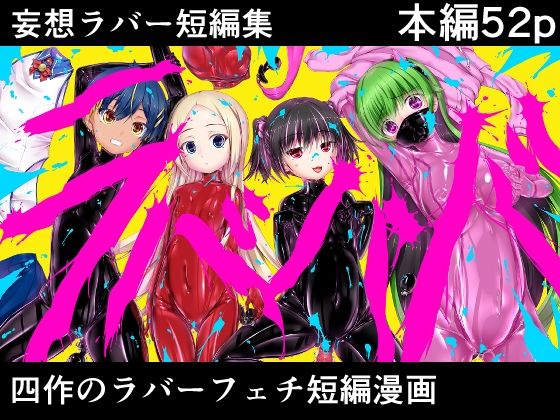 「d_655054 妄想ラバー短編集ラバババ」のサムネイル画像