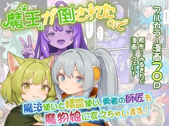 「d_655063 魔王が倒されたので魔法使いと精霊使い、勇者の師匠を魔物娘に変えちゃいます！」のサムネイル画像