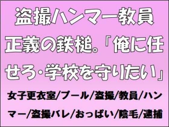 「d_655075 盗撮ハンマー教員、正義の鉄槌。「俺に任せろ・学校を守りたい」」のサムネイル画像